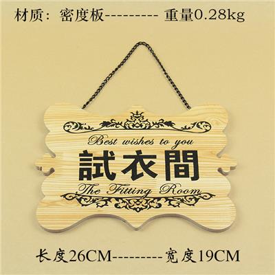 服装店装饰道具挂牌试衣间 田园风实木牌子 商场同行免进提示吊牌