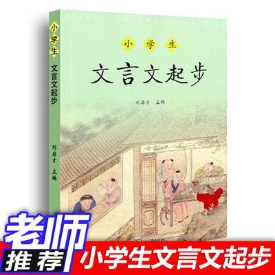 文言文起步小學生輔導用書小學生三年級四年級五年級六年級誦讀教學資