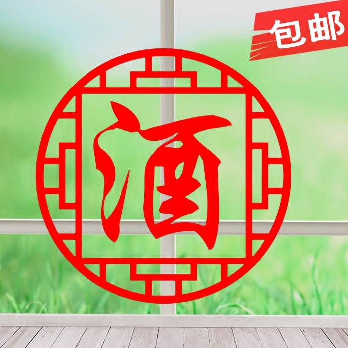 5包邮酒字贴纸烟酒茶叶店墙贴茶楼茶行装饰布置橱窗玻璃贴门窗